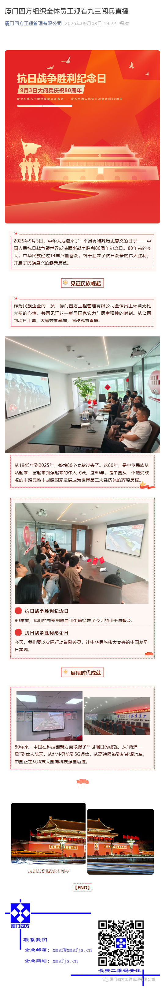 （1）厦门四方组织全体员工观看九三阅兵直播_壹伴长图.jpg